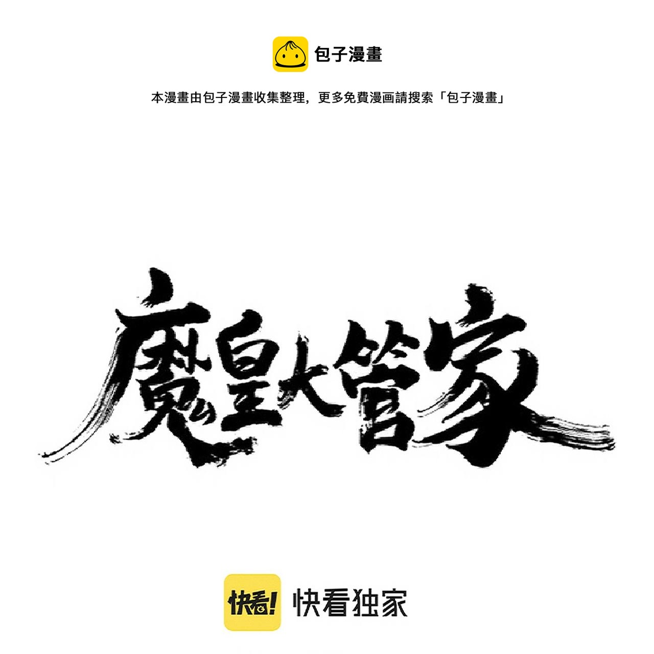 魔皇大管家漫画,第280话 蓝焰1图