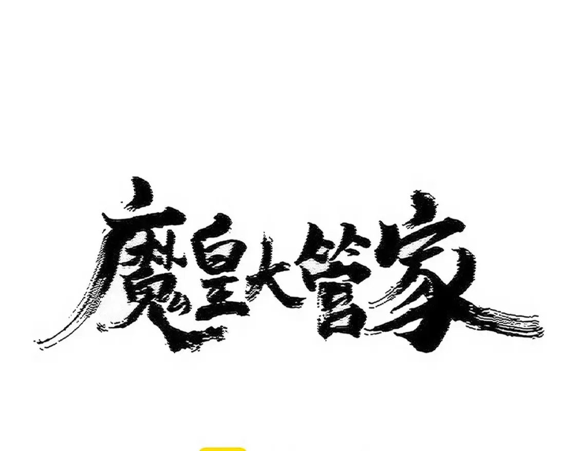 魔皇大管家漫画,第514话 来的正好1图