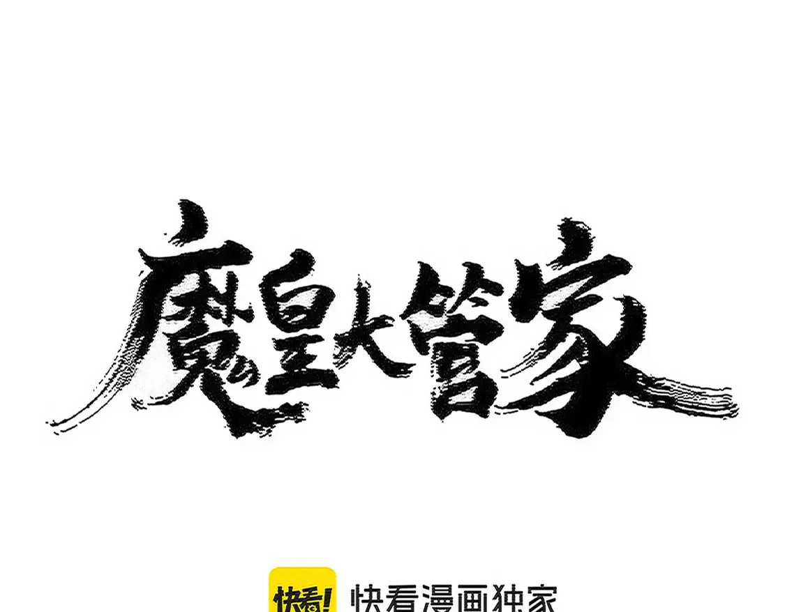 魔皇大管家小说免费版漫画,第517话 可爱捏1图