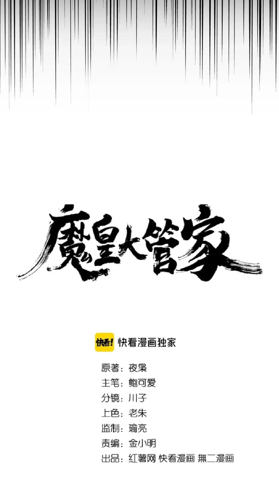 魔皇大管家等级境界漫画,第172话 控场大师卓一凡1图