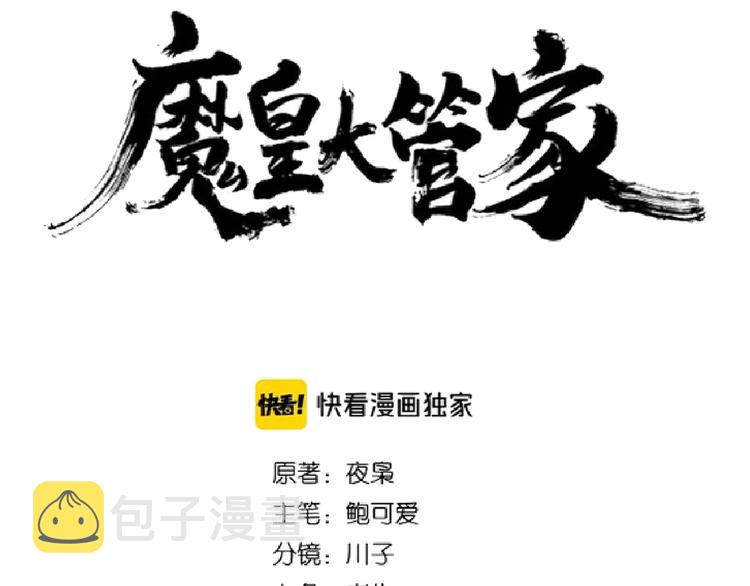 魔皇大管家小说免费版漫画,第141话 这小子！2图