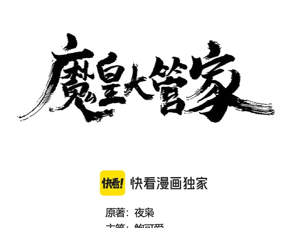 魔皇大管家六漫画,第425话 碾碎2图