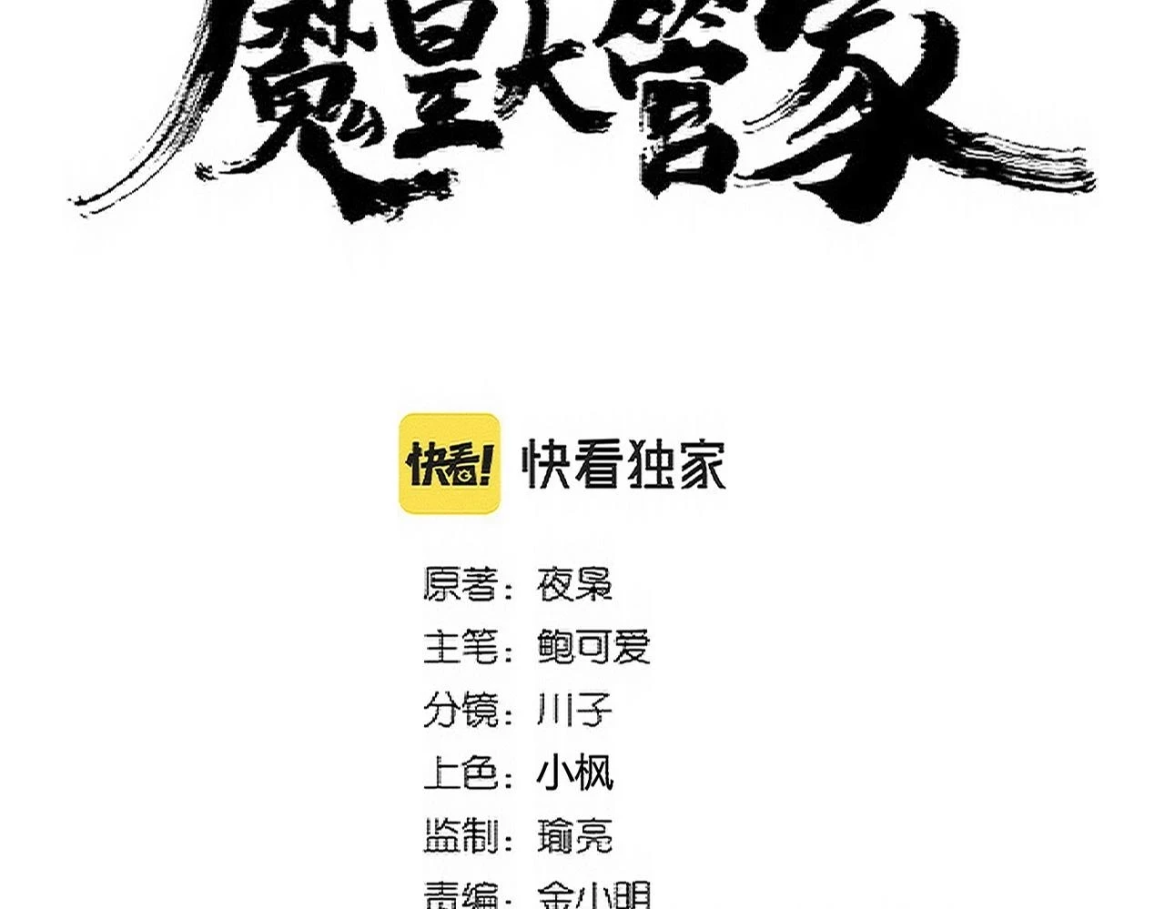 魔皇大管家小说免费版漫画,第351话 逃出升天2图
