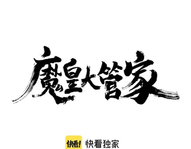 魔皇大管家漫画免费阅读全集下拉式六漫画漫画,第208话 屠魔令1图