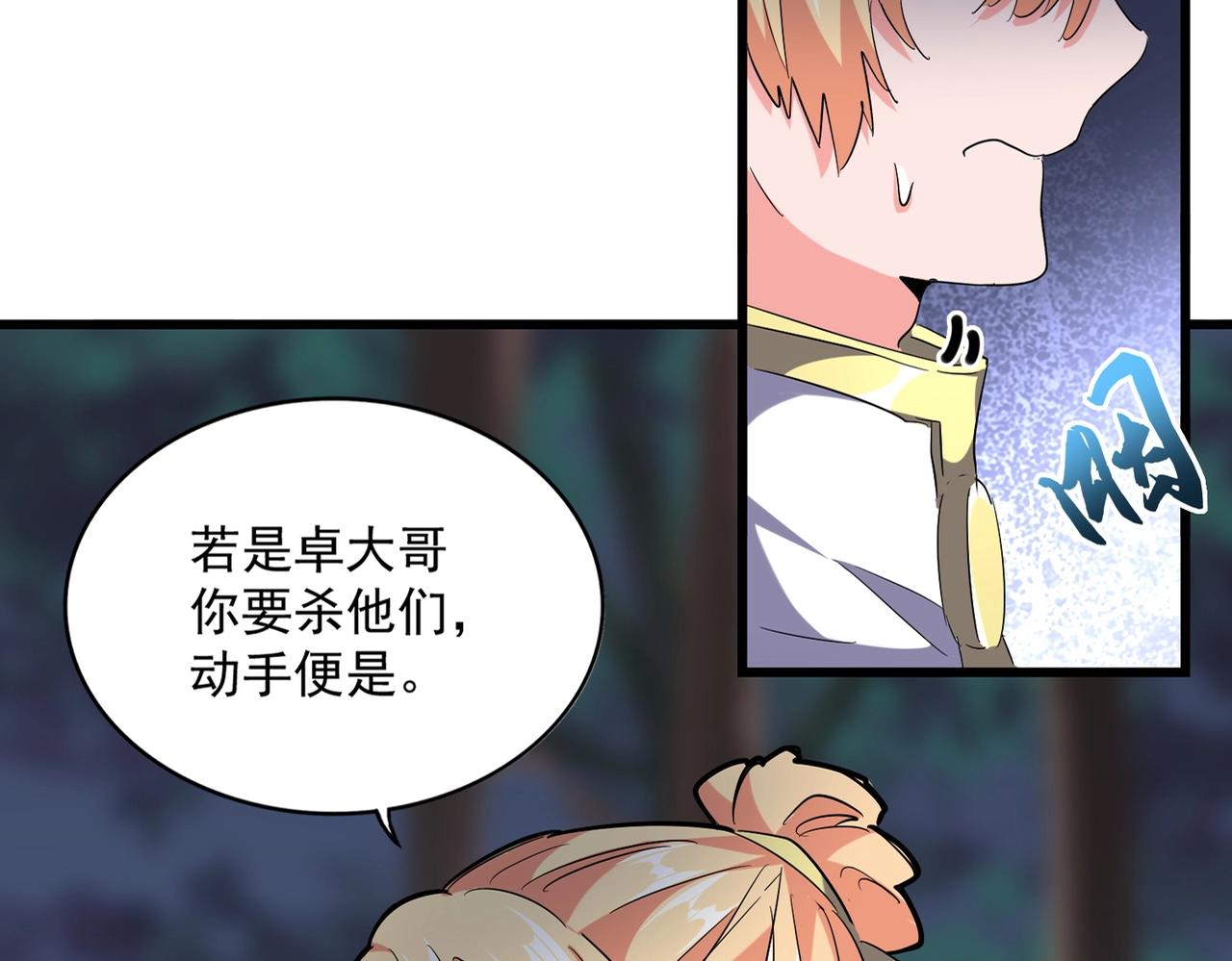 魔皇大管家小说免费版漫画,第242话 霸道王道2图