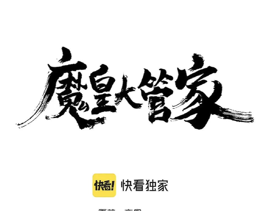 魔皇大管家漫画全集免费阅读百年漫画漫画,第370话 逐鹿天下1图