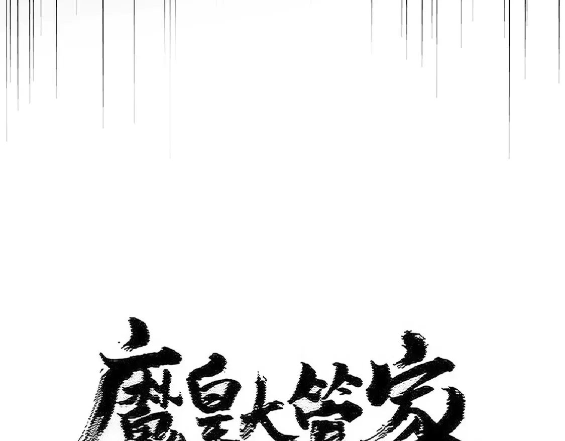 魔皇大管家漫画全集免费阅读奇漫屋漫画,第522话 枯荣1图