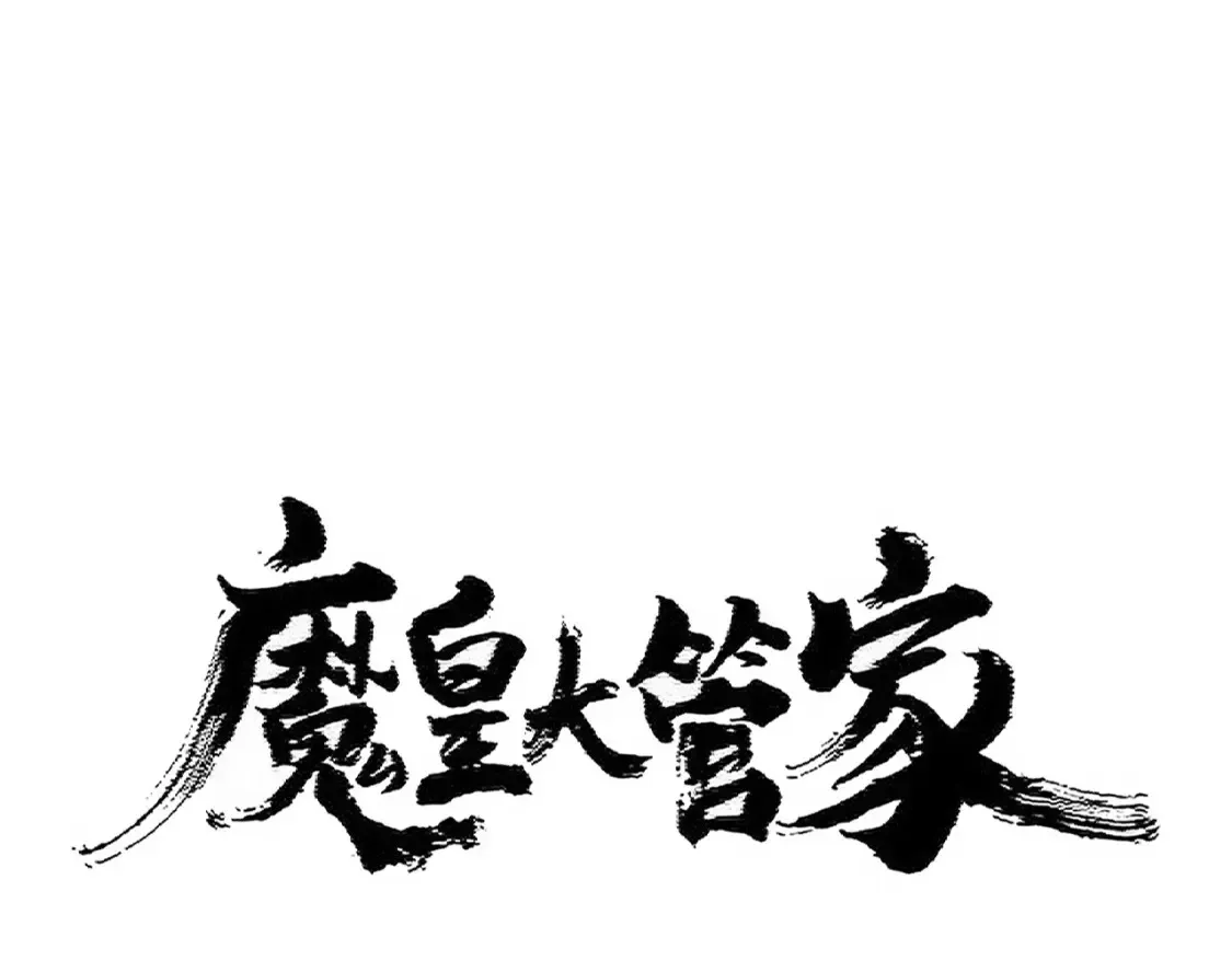 魔皇大管家小说漫画,第416话 犬戎1图