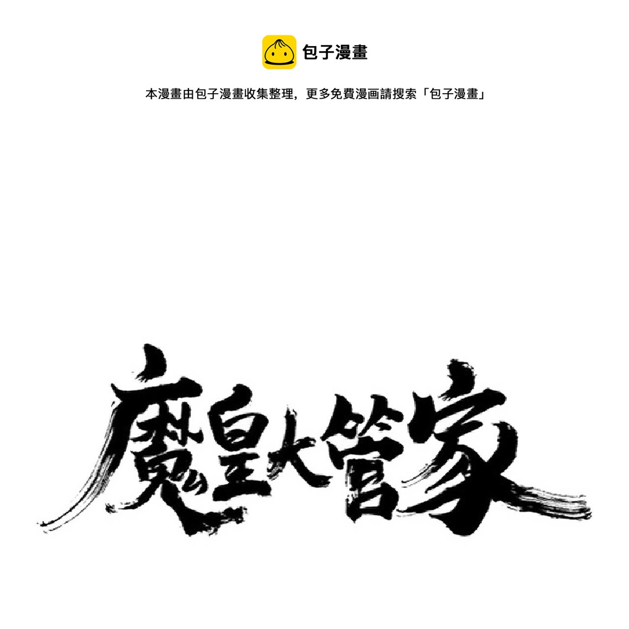 魔皇大管家漫画,第254话 修炼密法？1图