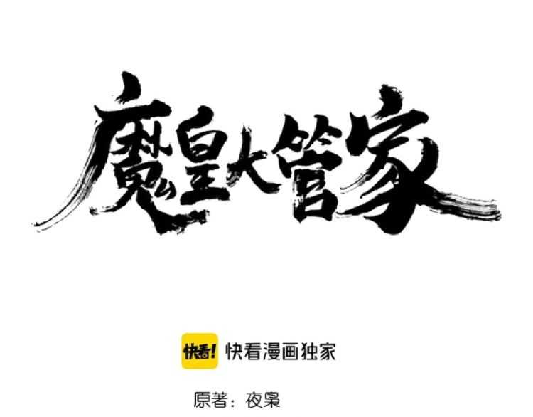 魔皇大管家洛云裳的结局漫画,第147话 野心2图