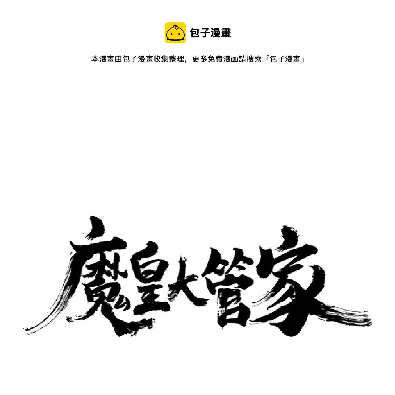 魔皇大管家漫画,第270话1图