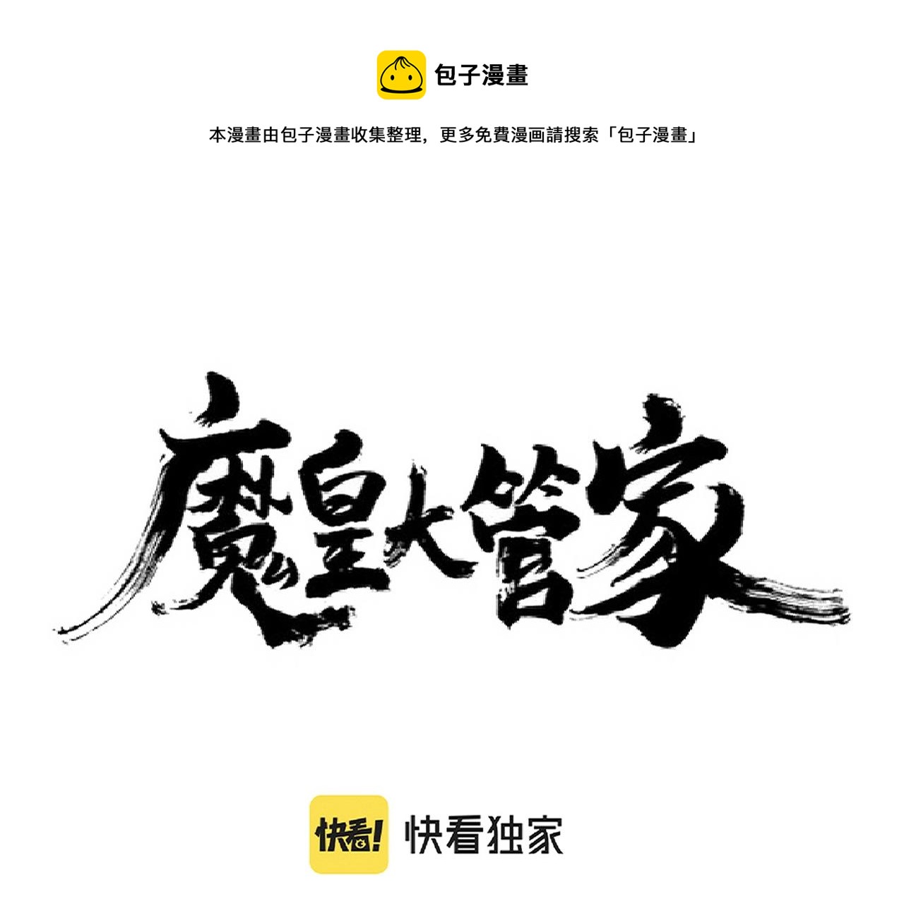 魔皇大管家漫画,第264话 有你们几个好果子吃1图