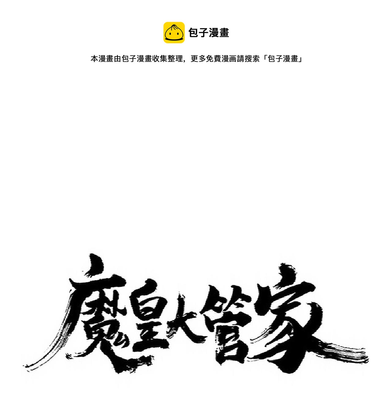 魔皇大管家漫画,第334话 我早知道！1图