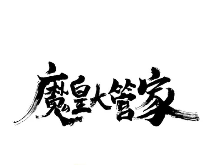 魔皇大管家小说免费版漫画,第189话 墙头草..1图