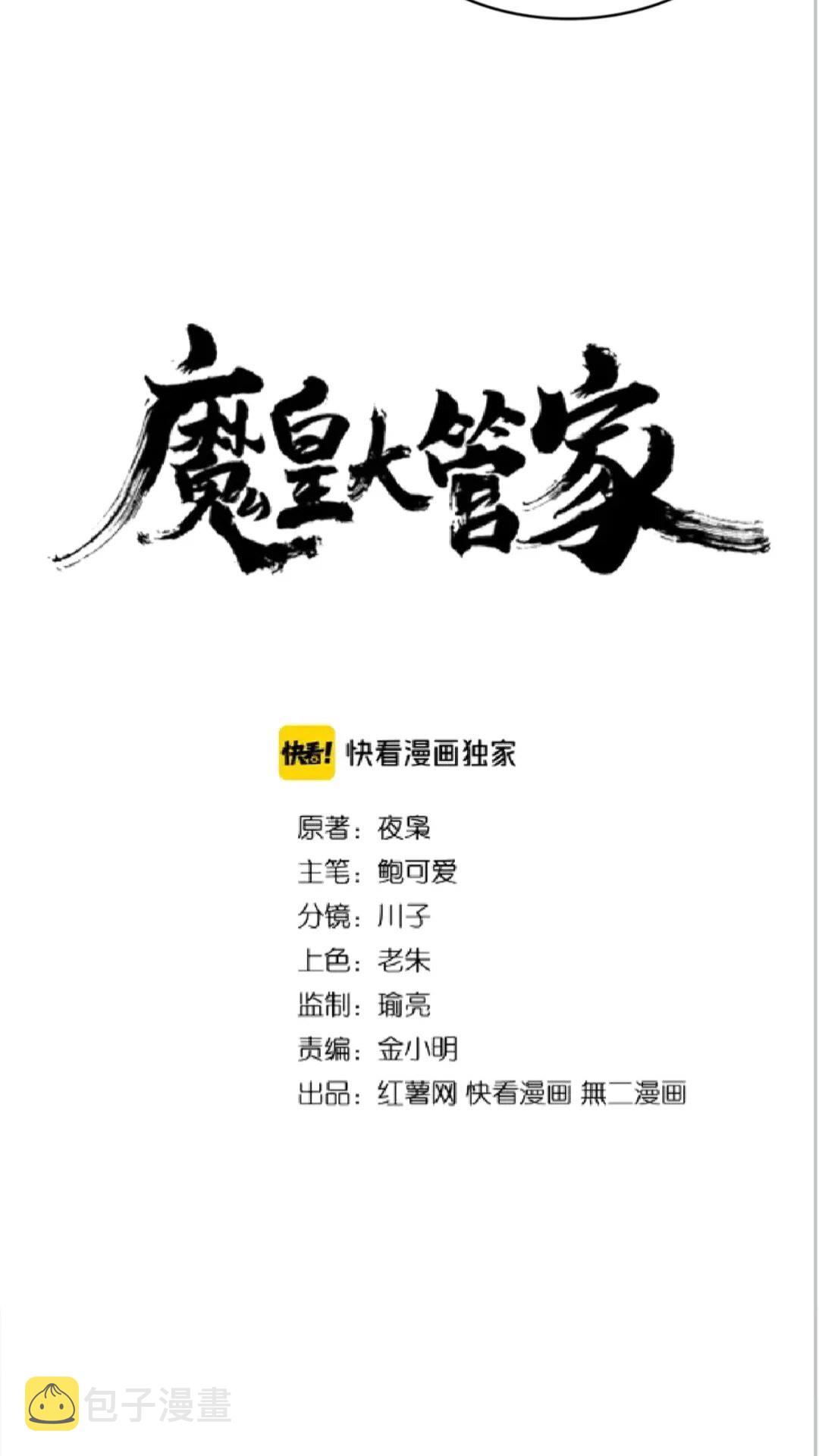 魔皇大管家视频漫画,第136话 有话好好说1图