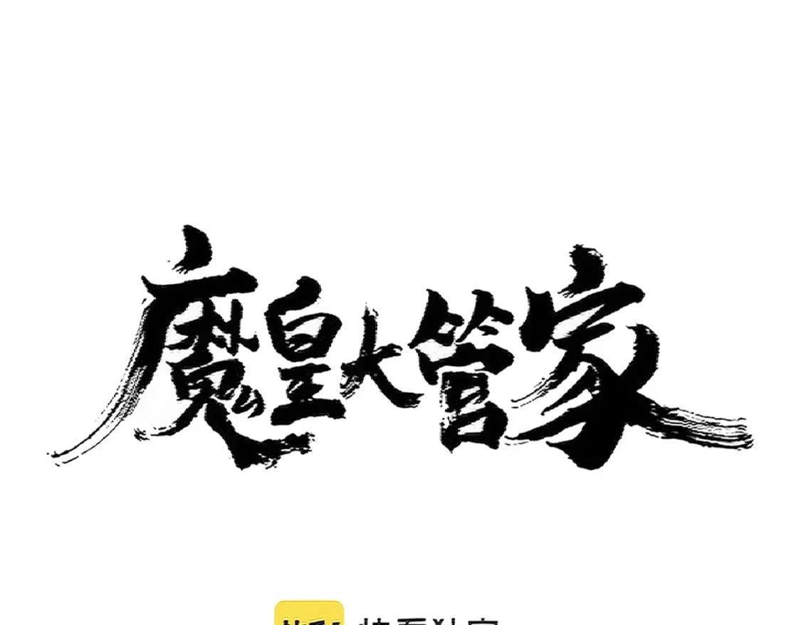 魔皇大管家免费下拉式漫画,第384话 放礼花喽2图