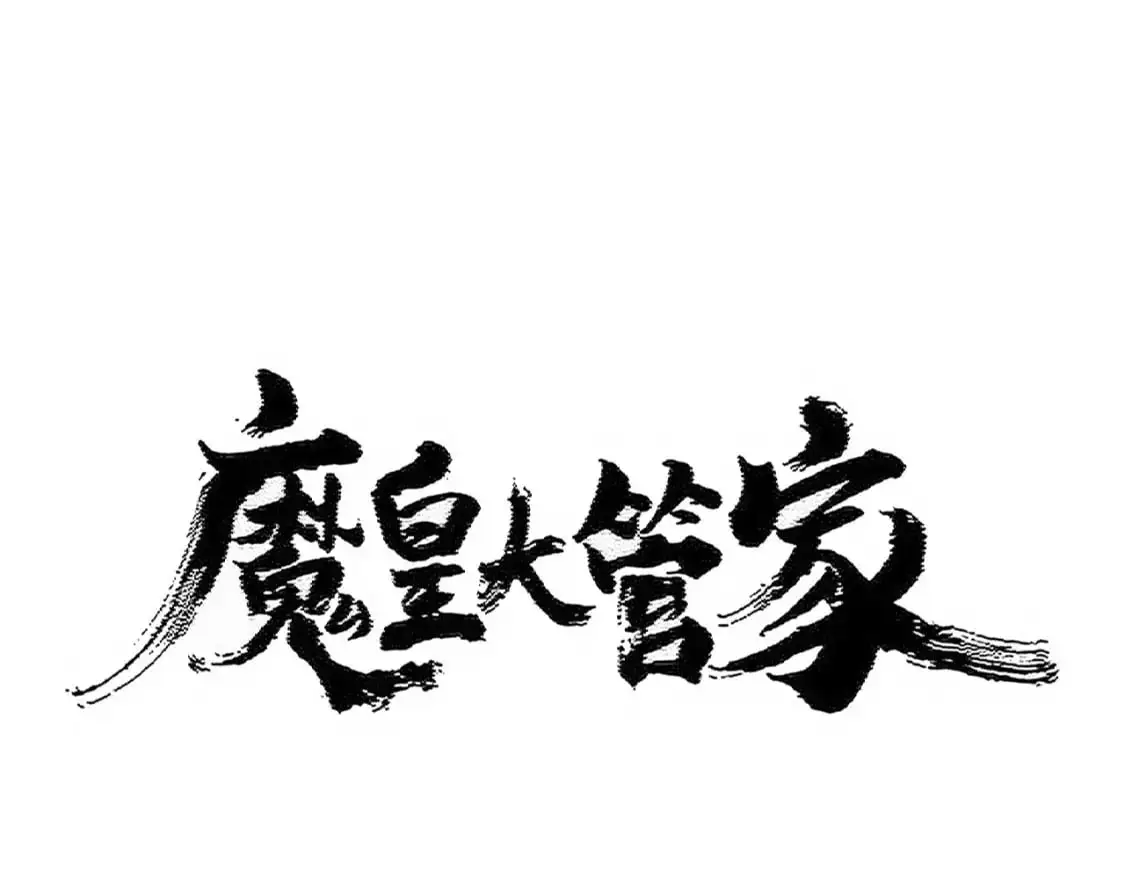 魔皇大管家漫画免费阅读全集下拉式六漫画漫画,第462话 人情1图