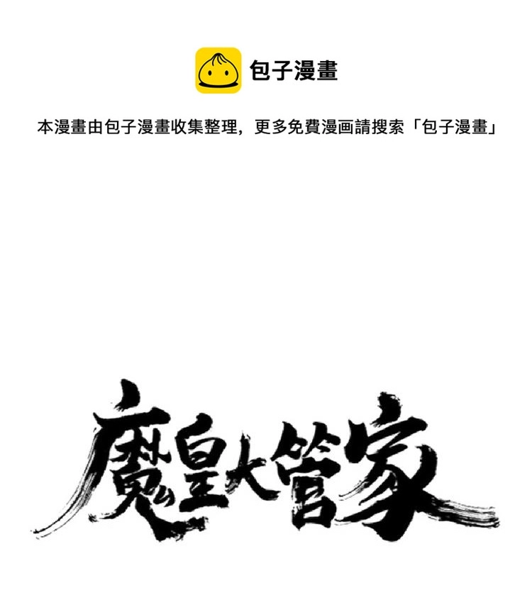 魔皇大管家漫画,第218话 帝王心术1图