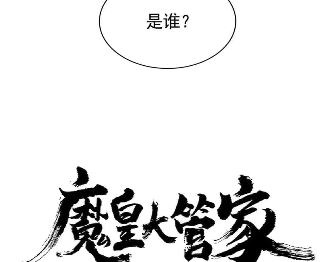 魔皇大管家免费动漫漫画,第367话 周全2图