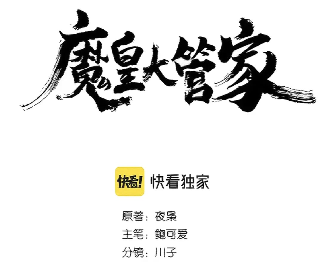 魔皇大管家漫画,第377话 新臂2图