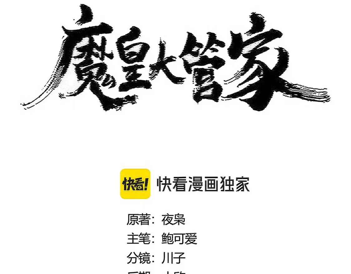 魔皇大管家免费动漫漫画,第535话 一桌子白毛2图