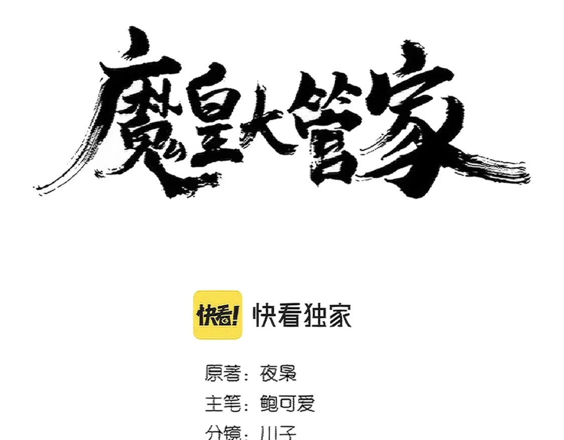 魔皇大管家小说免费版漫画,第387话 万人之上1图