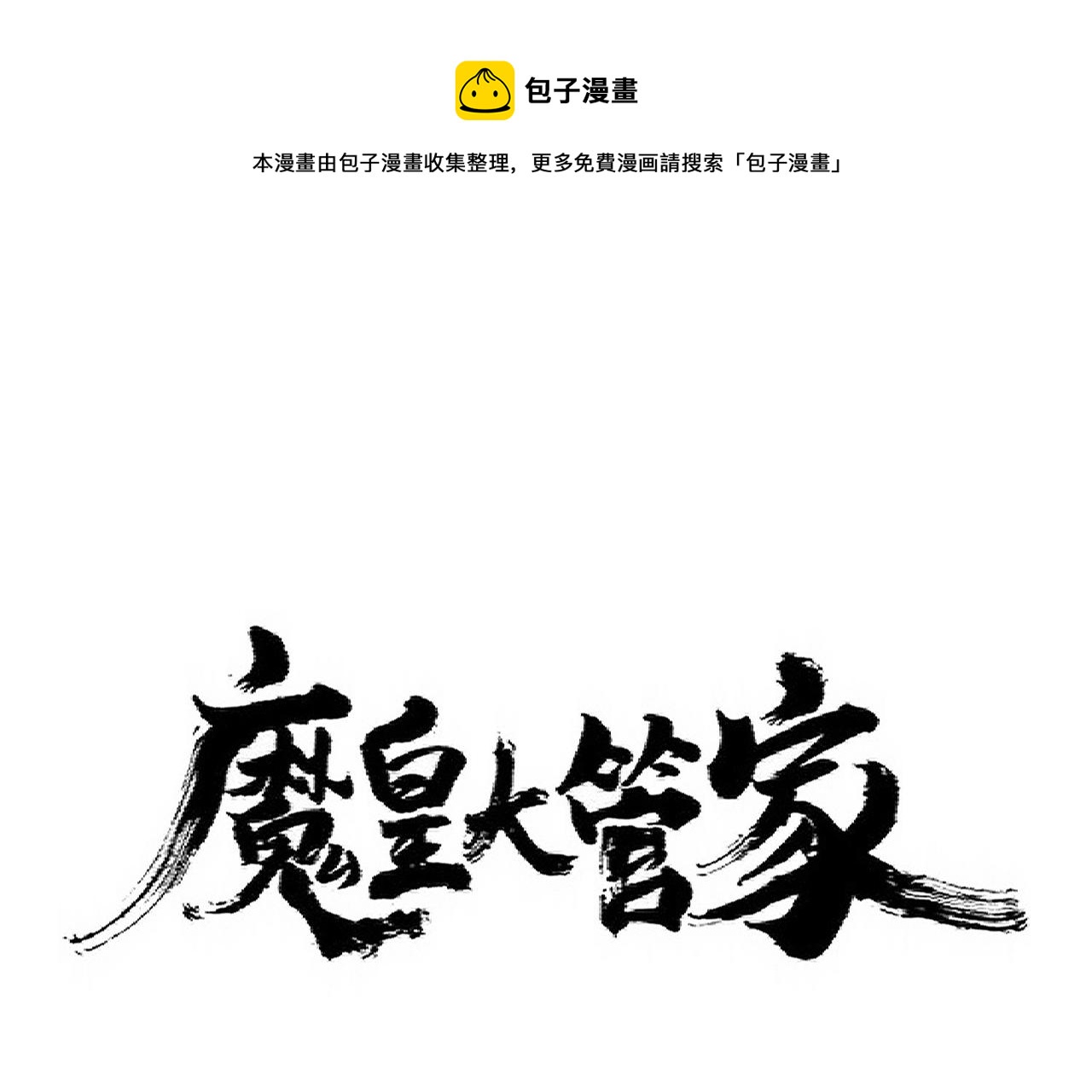 魔皇大管家女主漫画,第335话 机关算尽1图