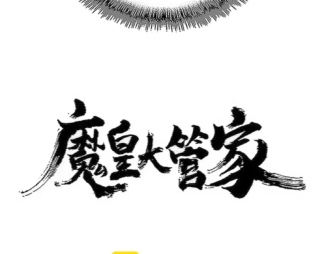 魔皇大管家洛云裳的结局漫画,第480话 麒麟真身2图