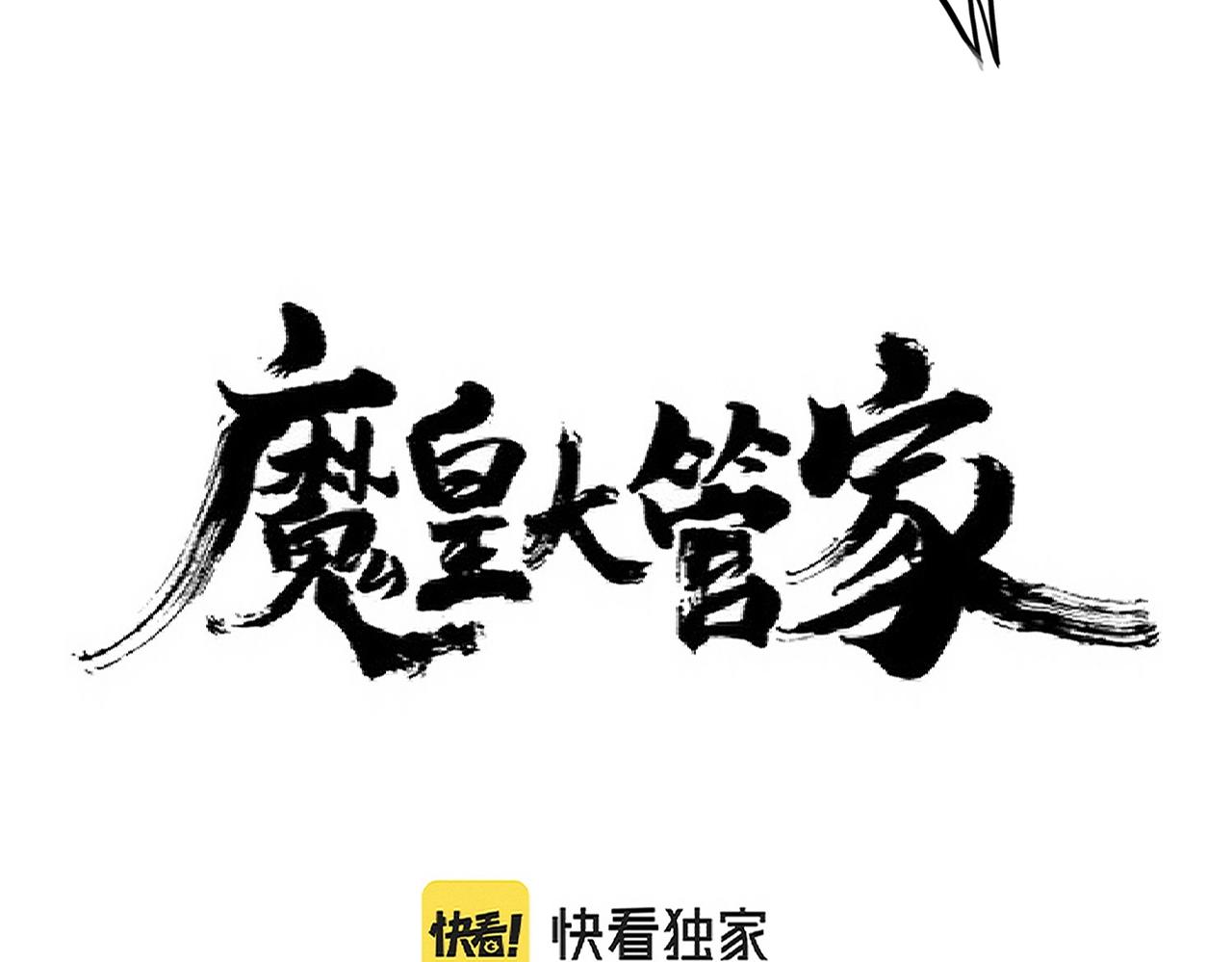 魔皇大管家全部视频漫画,第293话 屈辱2图