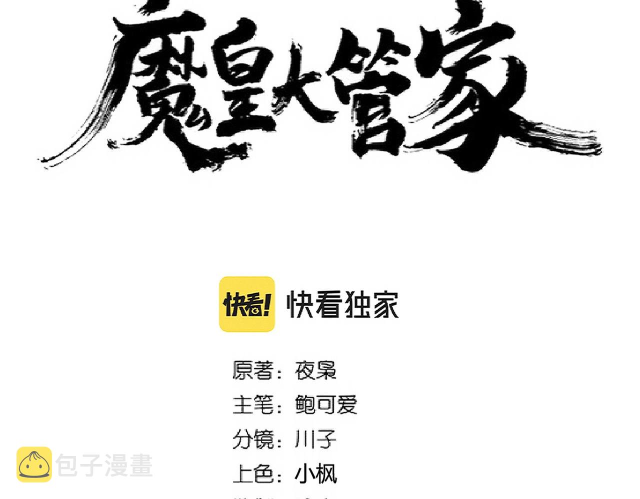 魔皇大管家全集漫画,第273话 谁在笑！2图