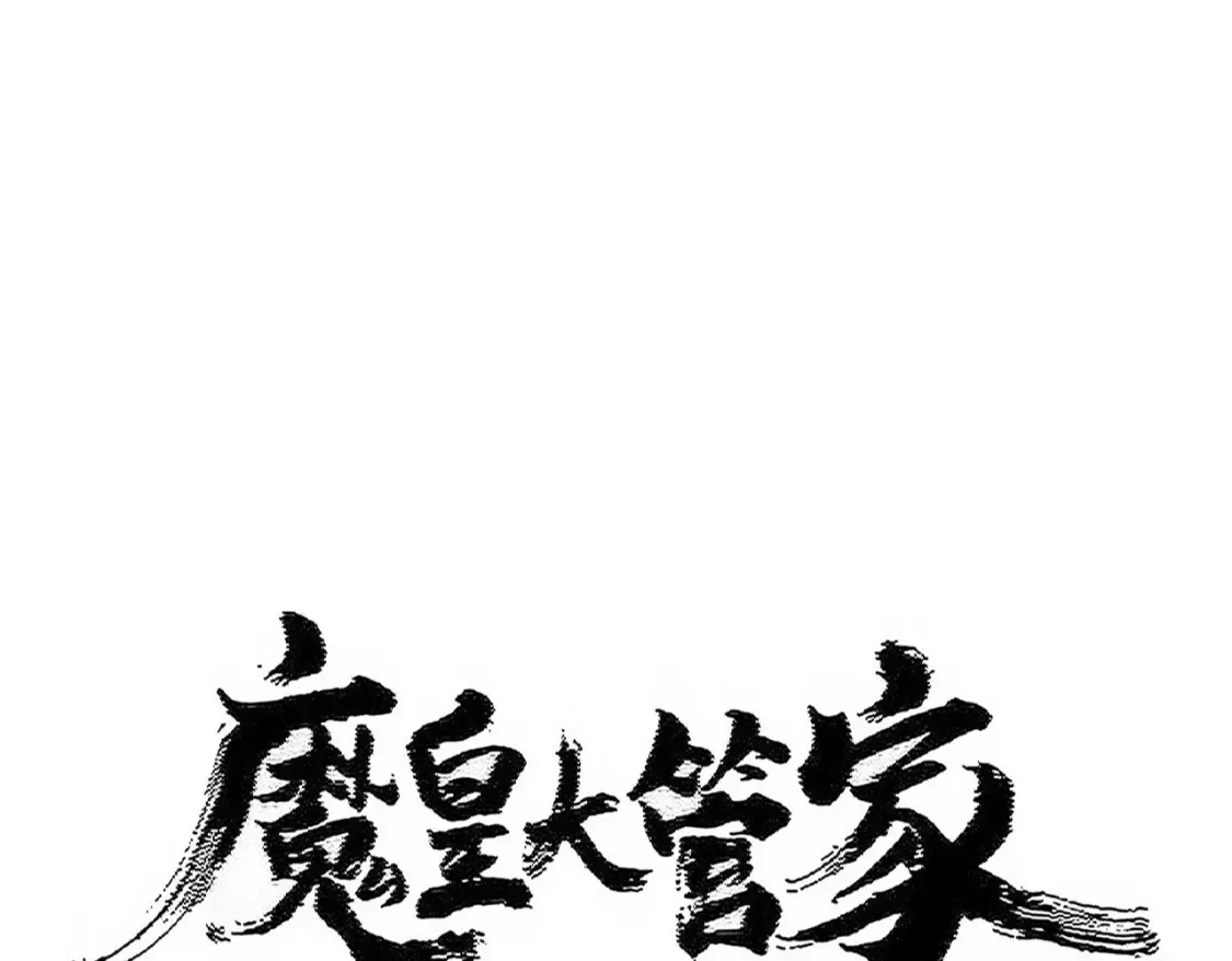 魔皇大管家漫画,第506话 老狐狸2图