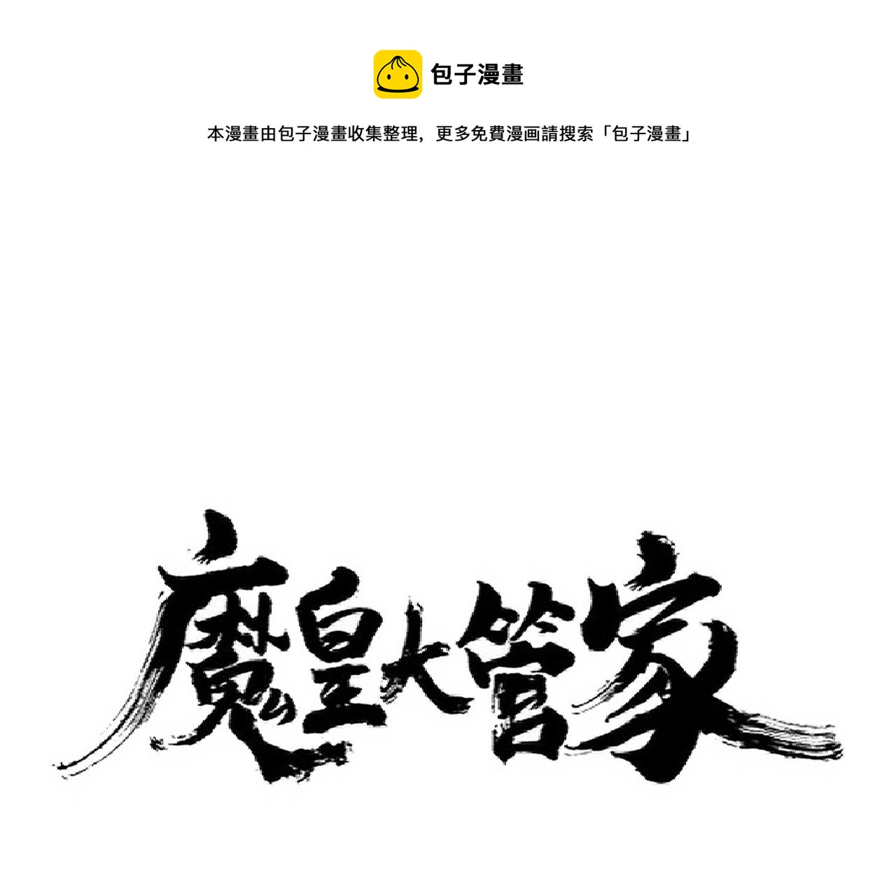 魔皇大管家漫画免费阅读漫画下拉式六漫画漫画,第278话 落雷峡！1图