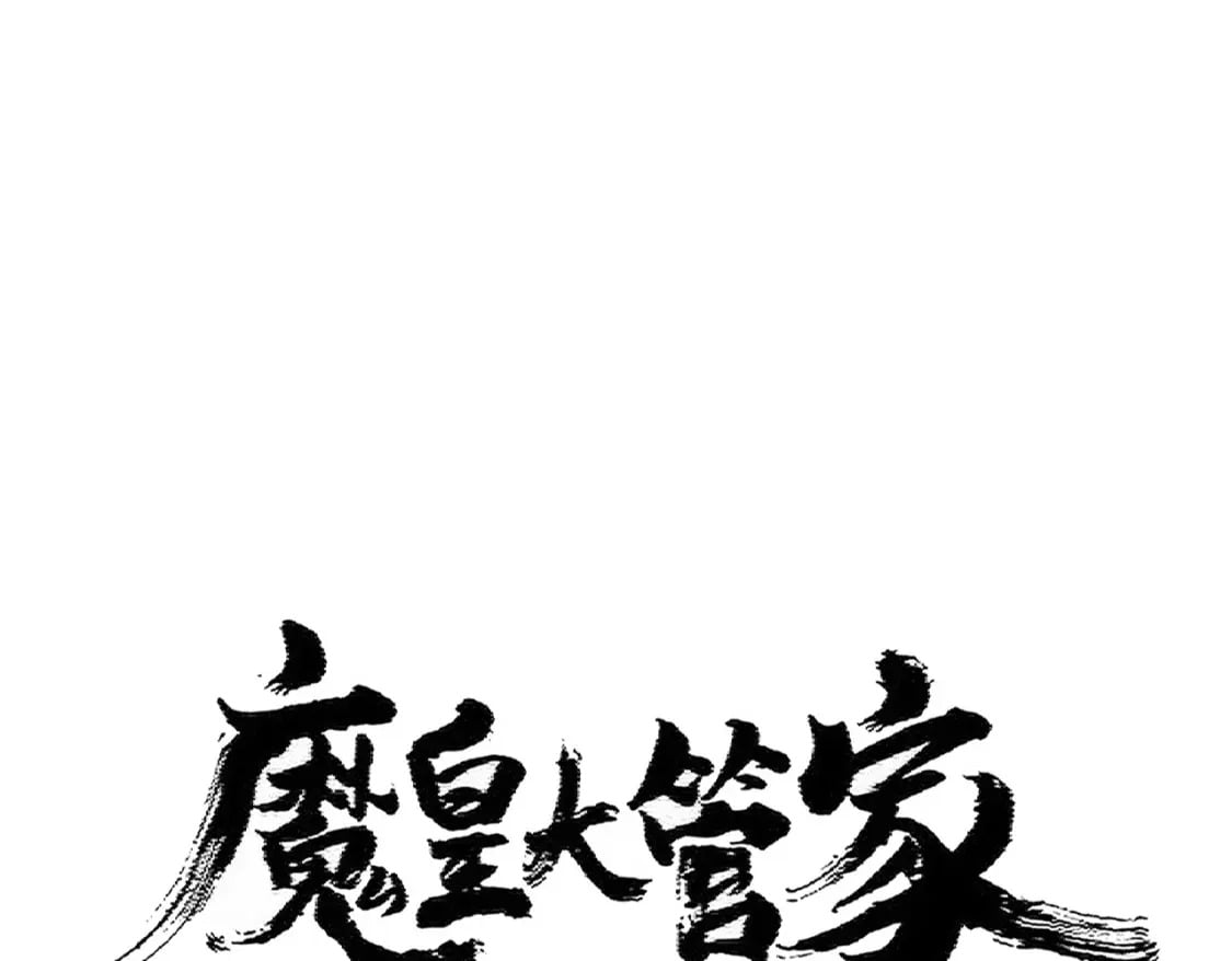 魔皇大管家漫画免费下拉式酷漫屋漫画,第402话 谋利之时2图