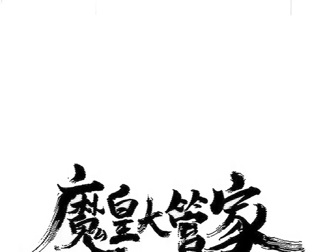 魔皇大管家小说免费版漫画,第513话 化虚2图