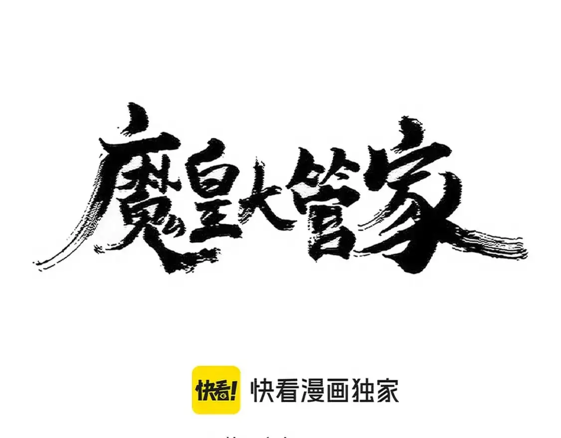 魔皇大管家小说免费版漫画,第468话 你有那本事吗老二1图