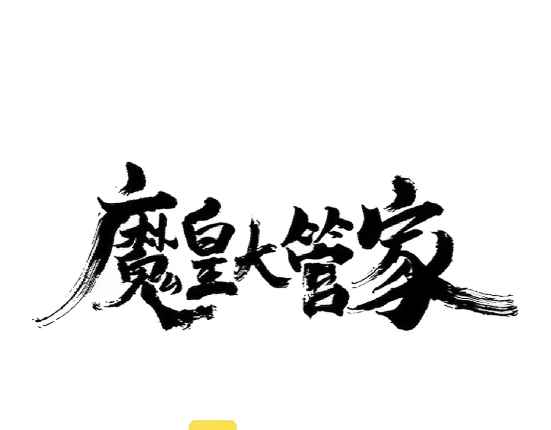 魔皇大管家漫画,第362话 与帝国为敌1图