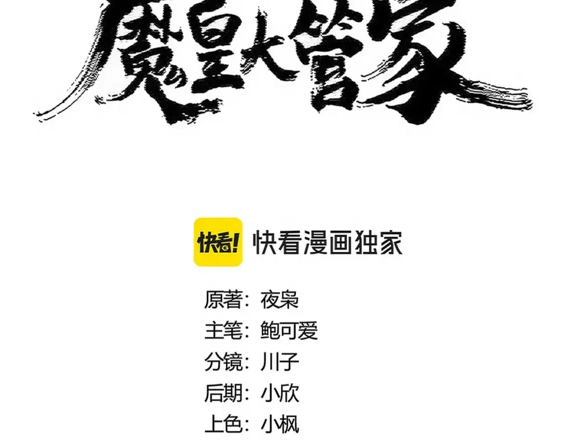 魔皇大管家漫画全集免费阅读百年漫画漫画,第479话 绝对实力2图