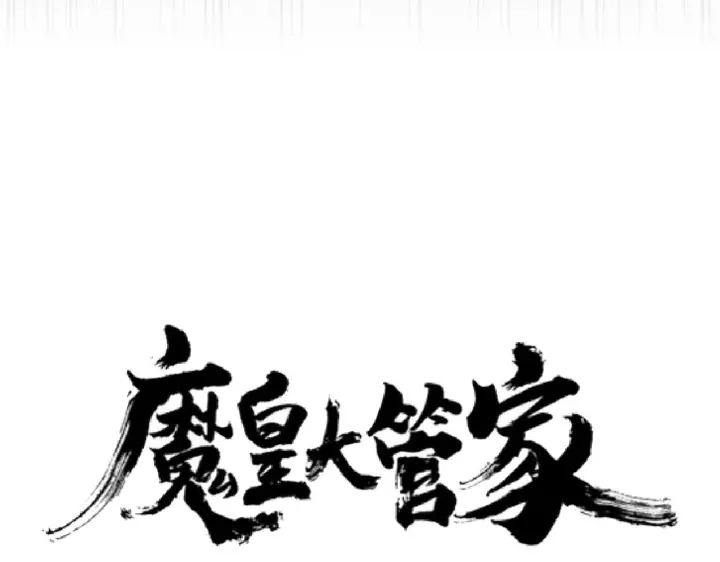 魔皇大管家小说免费版漫画,第186话 真身...1图