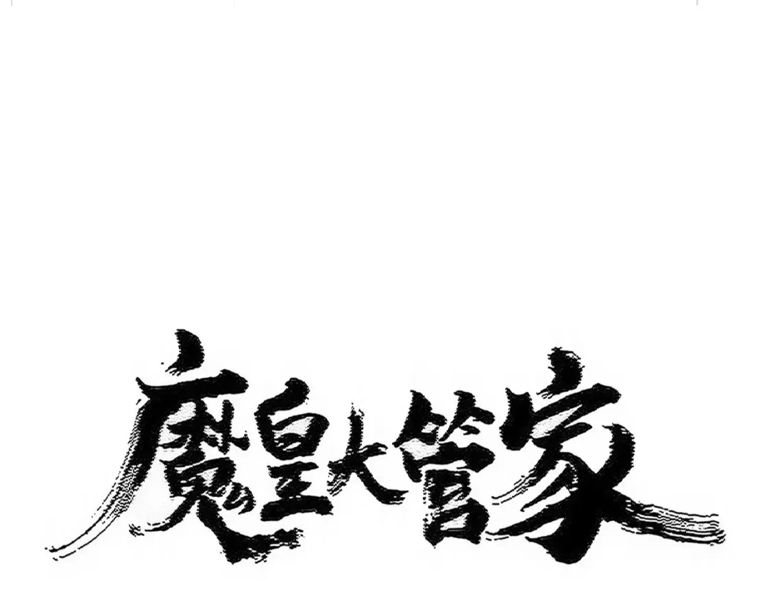 魔皇大管家漫画,第512话 一个天玄1图