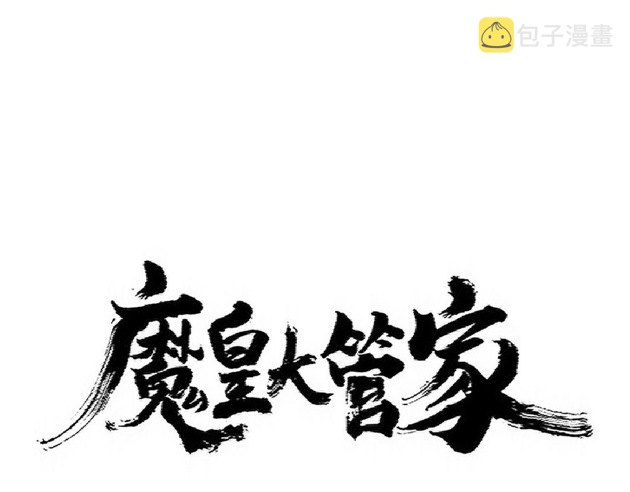 魔皇大管家免费下拉式漫画,第350话 断臂断翅1图