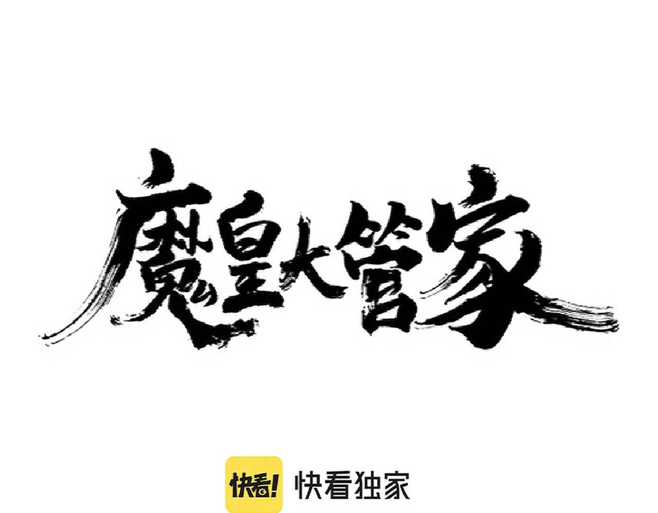 魔皇大管家小说免费版漫画,第277话 喂！你们很嚣张啊！1图