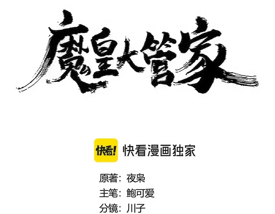 魔皇大管家洛云裳的结局漫画,第486话 活捉冷无常！1图