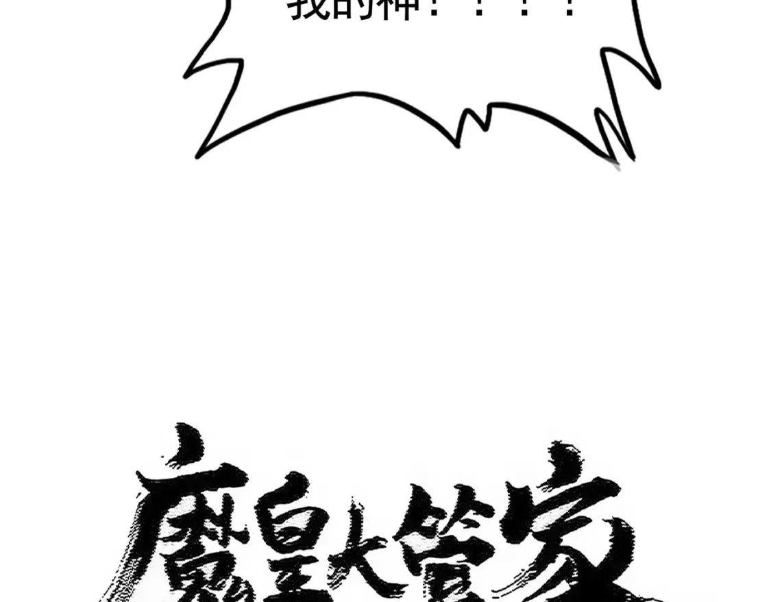 魔皇大管家漫画,第499话 跨服对白1图