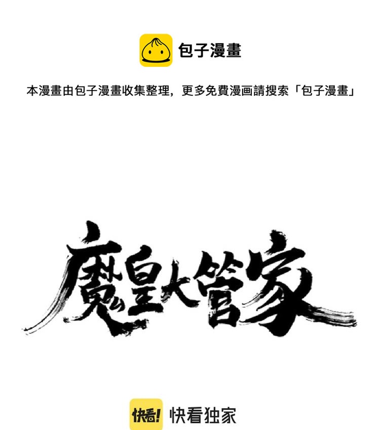 魔皇大管家漫画,第217话 七家主1图