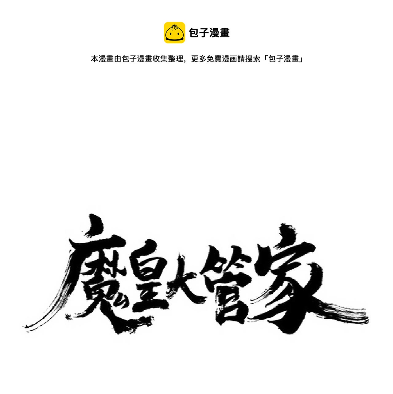 魔皇大管家全集漫画,第240话 统一阵线1图