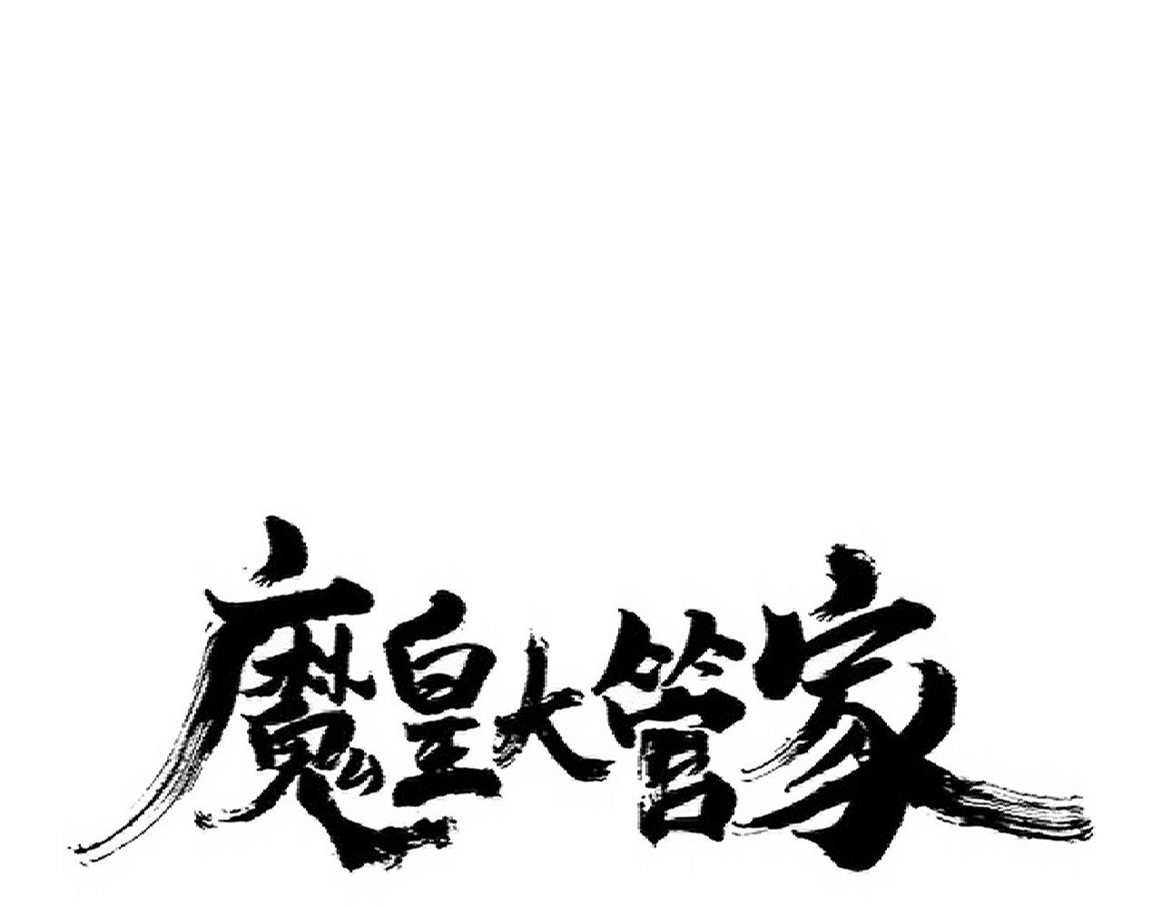 魔皇大管家小说免费阅读下拉式漫画,第326话 不装了1图