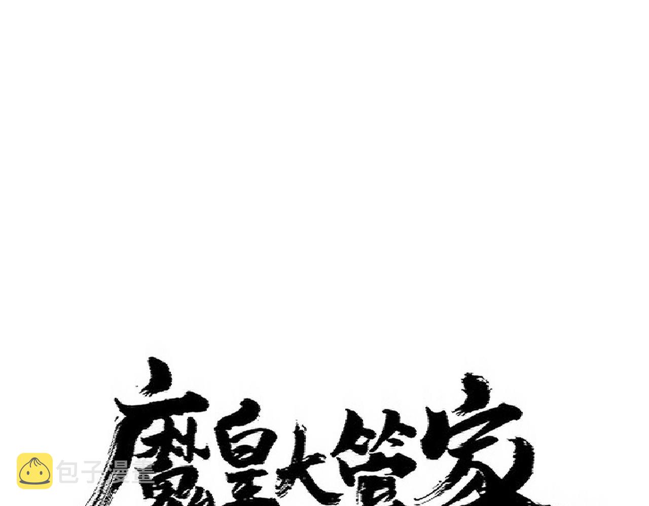 魔皇大管家漫画免费下拉式酷漫屋漫画,第345话 鏖战正酣2图