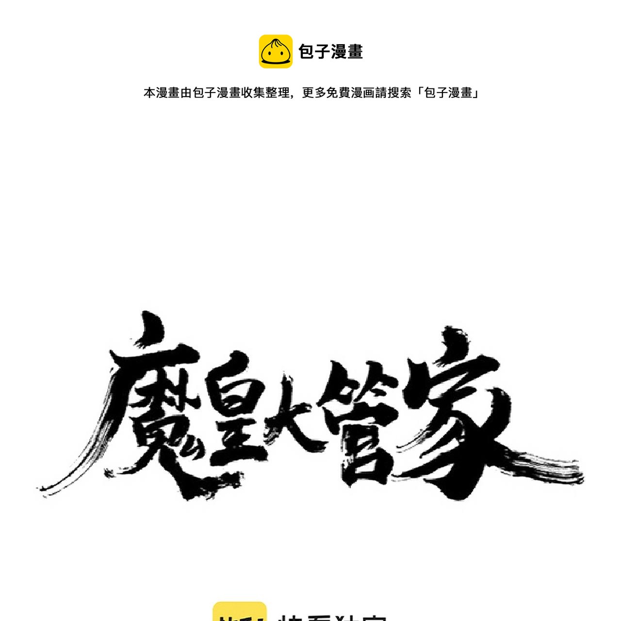 魔皇大管家漫画,第266话 四鬼秘技1图