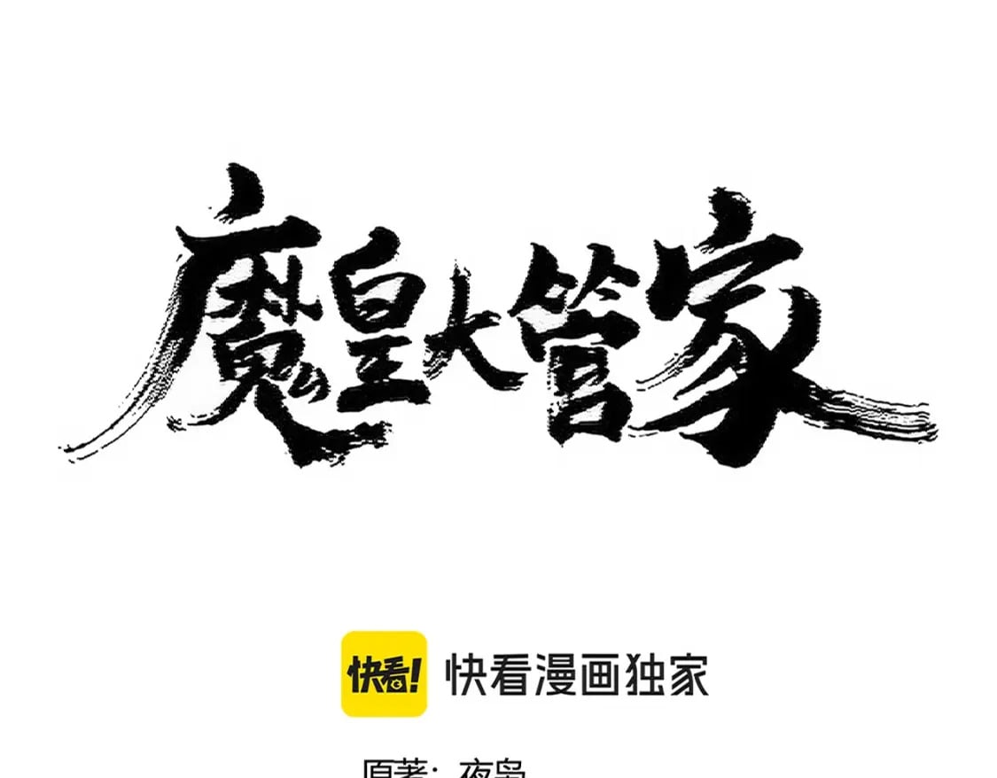 魔皇大管家漫画全集免费阅读百年漫画漫画,第437话 菩提须根2图