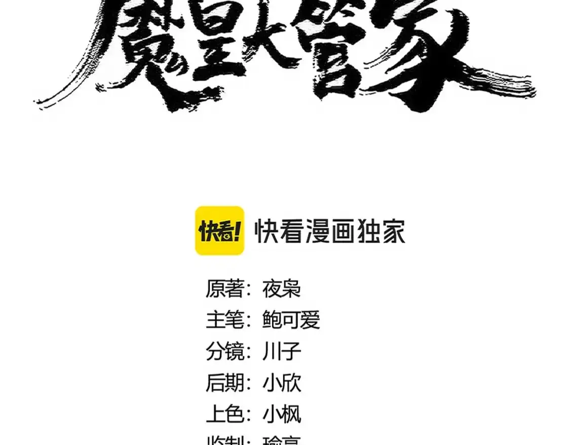 魔皇大管家女主介绍漫画,第452话 任务完成2图